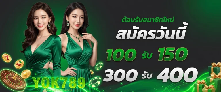 โปรโมชั่น yok789
