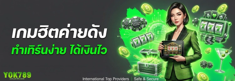 yok789 เว็บตรง