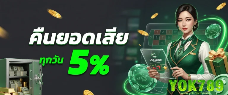 yok789 โปรโมชั่น